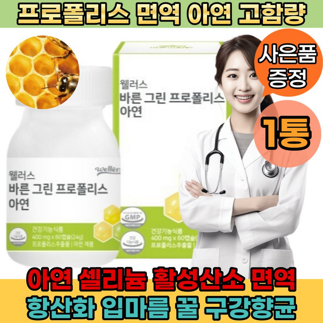 [고함량] 프로폴리스 180정 60정 프리미엄 항산화 수용성 꿀 아연C 원액 호주산 면역기능 소화 유기농 신진대사 세포분열 60대, 3개