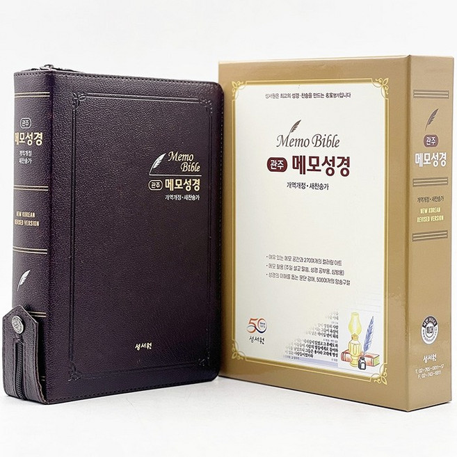 관주메모성경 특대합본 개역개정 새찬송가 지퍼 초코 성서원 성경책 기독교백화점 노트성경 호산나