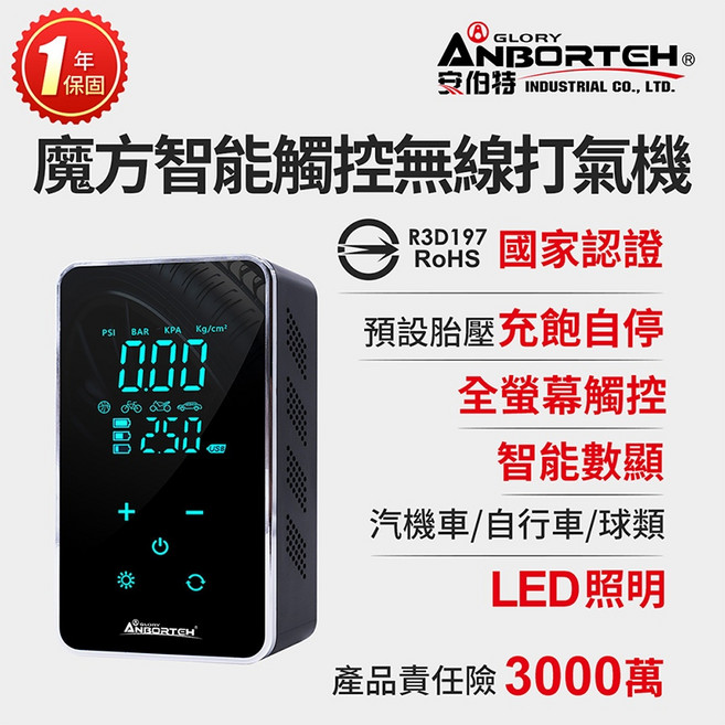 【安伯特】魔方智能觸控無線打氣機 (國家認證 一年保固), 1個