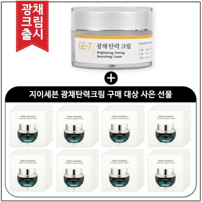 GE7 광채탄력크림 50ml (신제품 출시) 구매 / 오휘 프라임 어드밴서 앰플 캡쳐 크림240매, 1개
