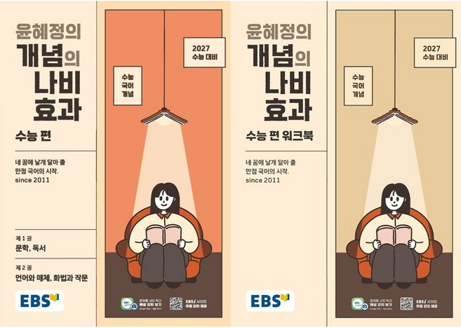 EBS 윤혜정의 개념의 나비효과 수능 편 + 워크북(2027수능대비)(전2권), 고등학생