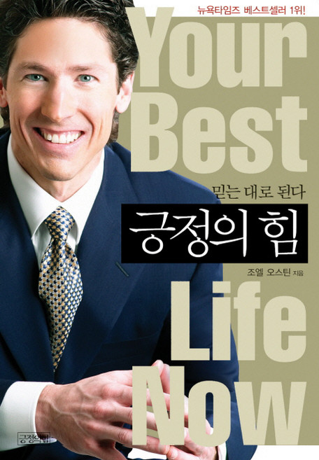 긍정의 힘:믿는 대로 된다, 긍정의힘