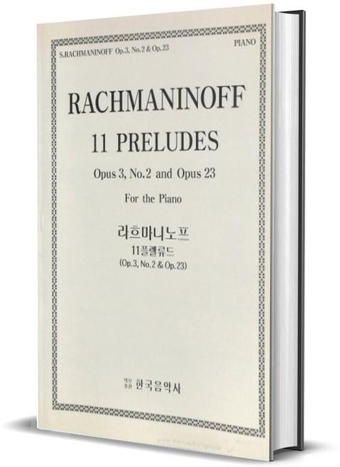 라흐마니노프 피아노 11 프렐류드 Op.3 No.2 & Op.23
