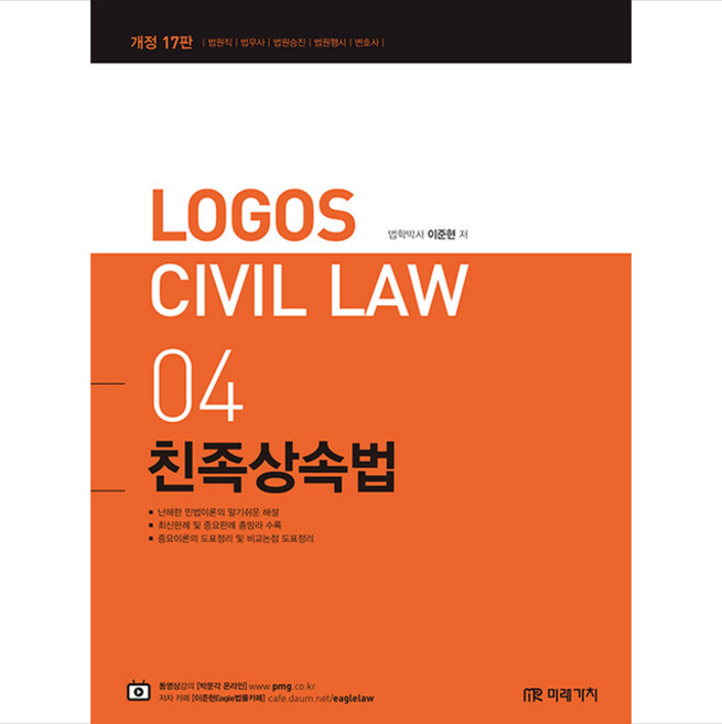 2022 LOGOS CIVIL LAW 04 친족상속법 + 미니수첩 증정, 미래가치