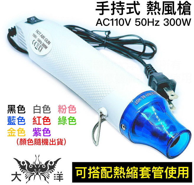 大洋 手持式熱風槍 110V 300W 適用熱縮套管 貼膜 手機包膜, 1個
