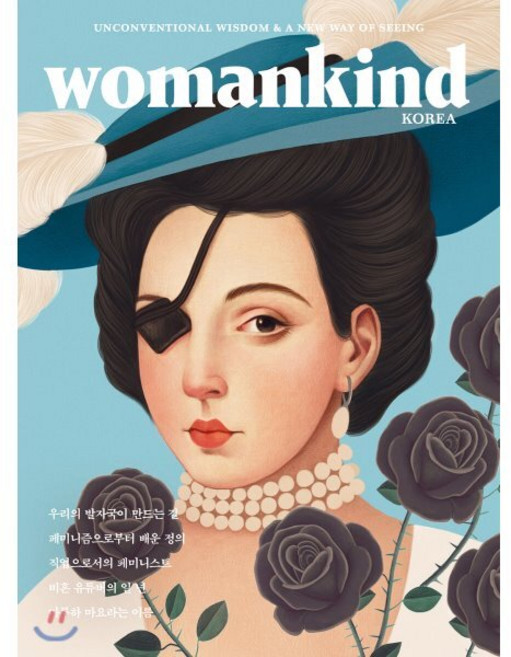 우먼카인드 womankind (계간) : 10호 [2020] : 우리의 발자국이 만드는 길, 바다출판사