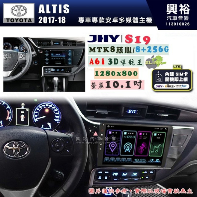 興裕 JHY S19 TOYOTA ALTIS 2017-18 10.1吋 安卓主機 8核心