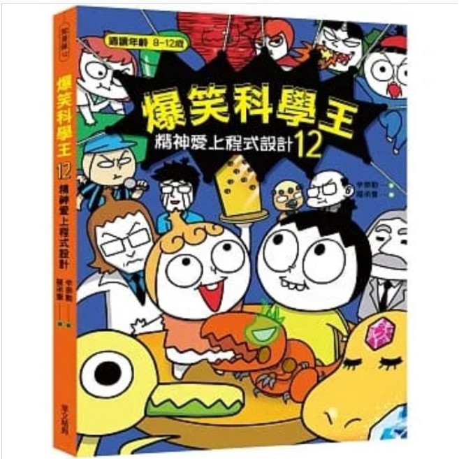 爆笑科學王12:精神愛上程式設計 兒童程式設計啟蒙漫畫 輕鬆學習程式概念