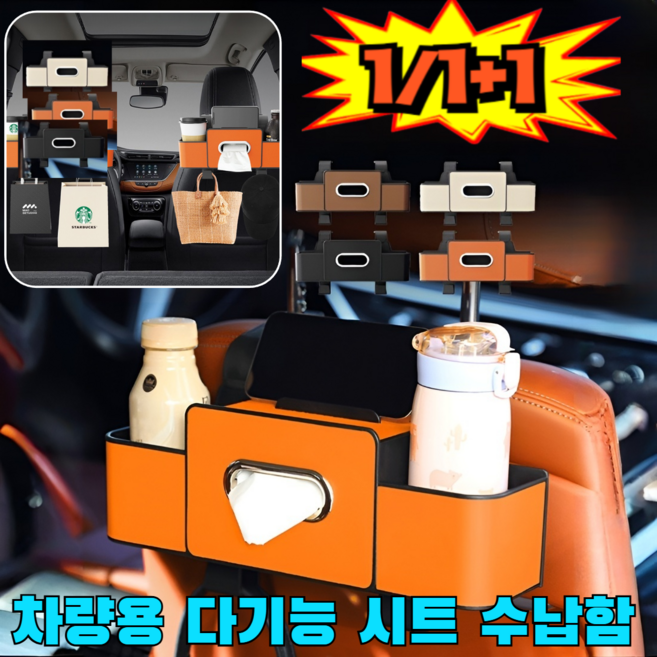 1/1+1 [공간 절약]차량용 다기능 시트 수납함 자동차 후크걸이 차량용 컵홀더 차량용다기능시트수납함, (오렌지 가죽)*1+(베이지색가죽)*1, (오렌지 가죽)*1+(베이지색가죽)*1