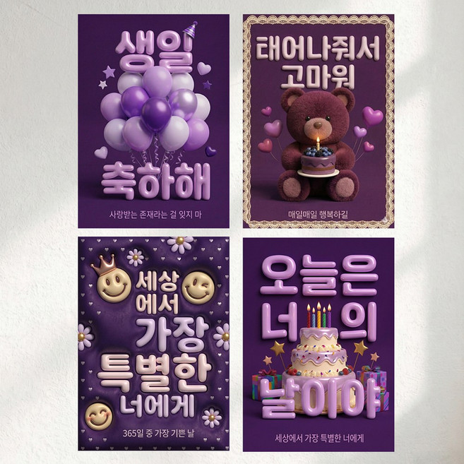 이벤트홀릭 3D 입체 생일파티 포스터 4종 세트 A4 벽장식 소품, 1세트, 06.퍼플