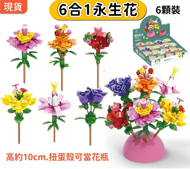 6合1 積木扭蛋 永生花 扭蛋殼花瓶 兒童玩具 兒童節禮物 K49, 1個, 花朵●全套6顆