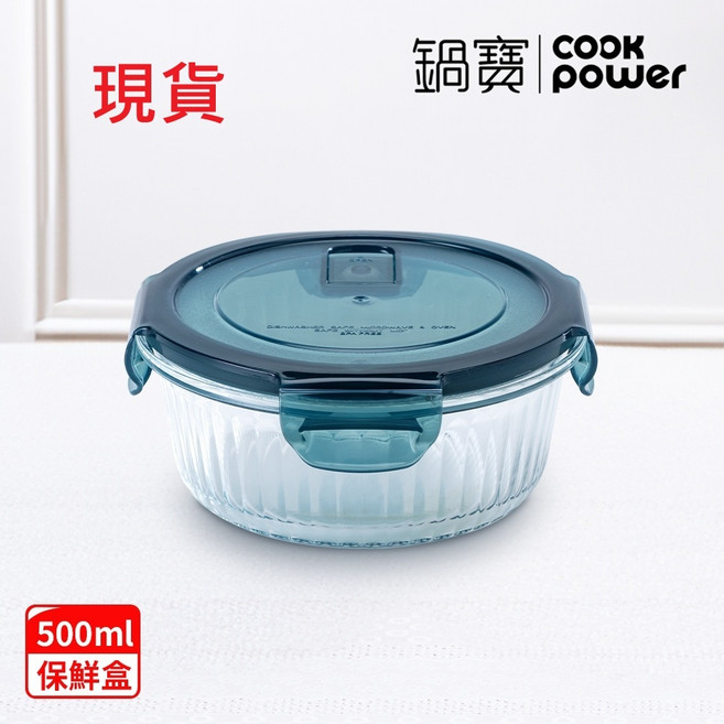 CookPower鍋寶 耐熱玻璃防滑保鮮盒500ML-圓形 BVC-05000 玻璃盒 便當盒, 1個, 保鮮盒