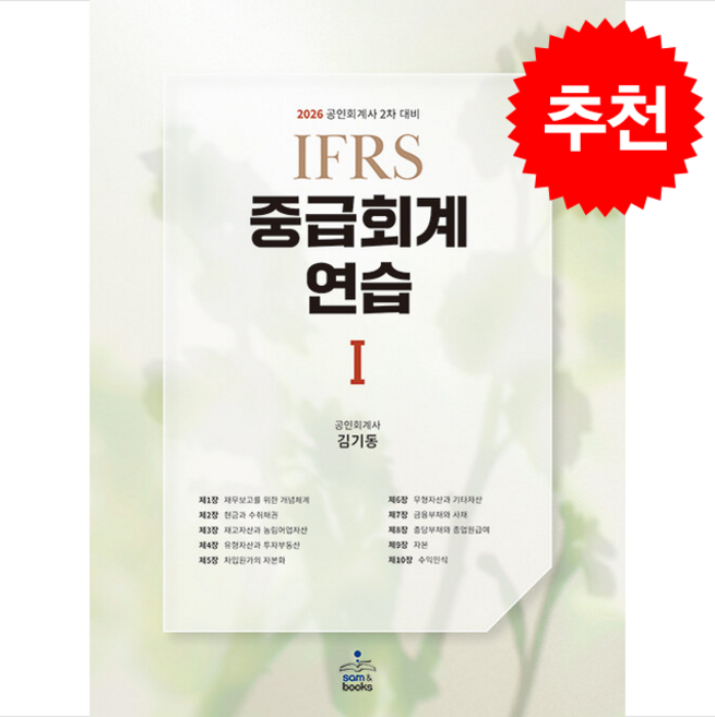 2026 IFRS 중급회계연습 1 + 쁘띠수첩 증정, 샘앤북스, 김기동