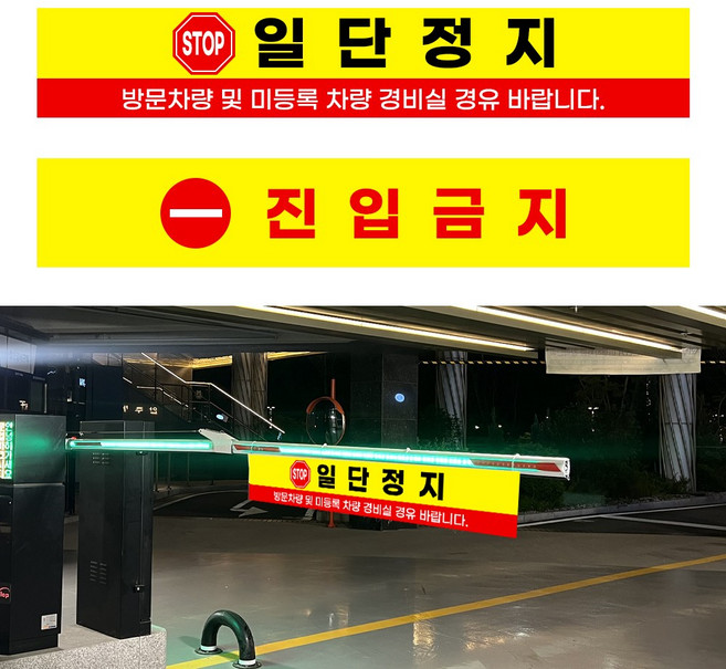 주차 차단기 타포린 현수막, 양면(선택문구+진입금지), 1.일단정지-경비실 경유, 양면 - 1.일단정지-경비실 경유 / 진입금지, 1개