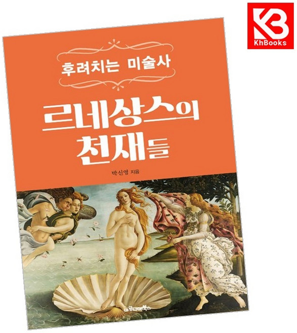 (박신영) 르네상스의 천재들 + 책갈피 -후려치는 미술사 (예약판매 2026/05/04~), 상세내용 참조