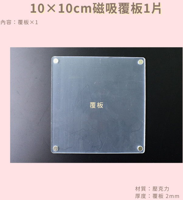 DIY流沙壓克力磁吸覆板 10x10cm 高透明壓克力材質 適用流麻吧唧磚卡磚製作, 1個, 10×10cm磁吸覆板1片