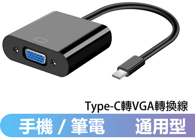 Type-C轉VGA影音轉接線(手機筆電通用版)-T900 即插即用 高畫質影音傳輸 輕巧便攜, 黑色, 1個, 20cm
