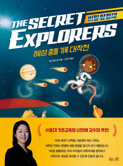 비밀 탐험대: 혜성 충돌 기록 대작전, 비밀 탐험대, 에스제이 킹 글/신인수 역, 길벗스쿨