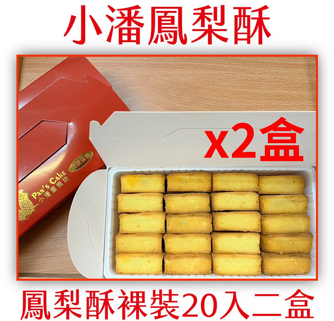小潘蛋糕坊 鳳梨酥裸裝, 830g, 2個