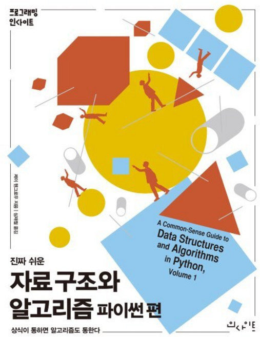 진짜 쉬운자료 구조와 알고리즘 파이썬 편:상식이 통하면 알고리즘도 통한다, 자료 구조와 알고리즘 파이썬 편, 제이 웬그로우(저) / 심재철(역), 인사이트, 제이 웬그로우 저/심재철 역