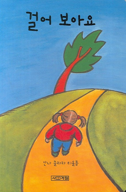 걸어 보아요, 사계절