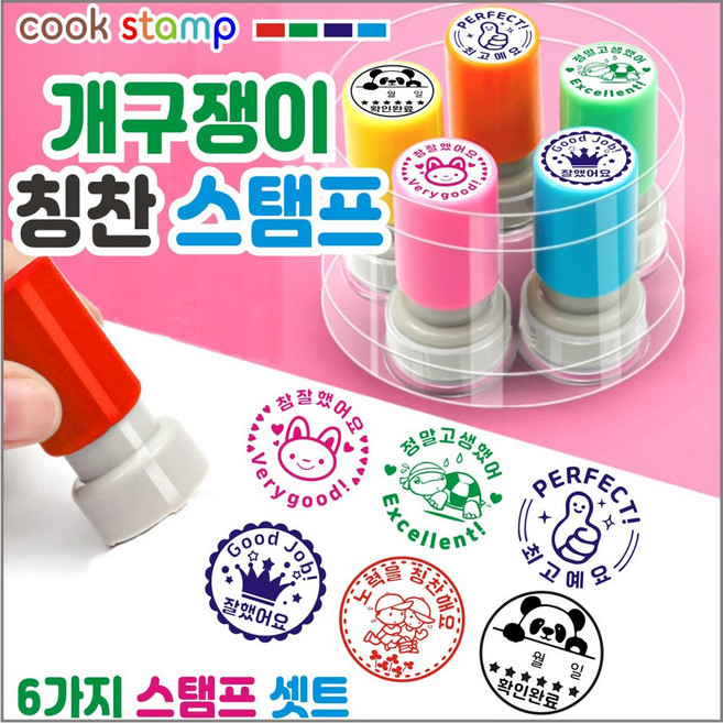 쿡스탬프 개구쟁이 칭찬스탬프 6종세트 참잘했어요 칭찬도장 네임스탬프, 1개