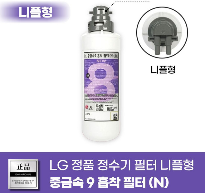 LG퓨리케어 오브제컬렉션 정수기필터 니플형 중금속9 흡착 순정품 WD120MNB WD220MCB