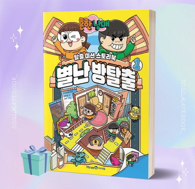 흔한남매 별난 방탈출 1 ++안전배송 ++빠른배송