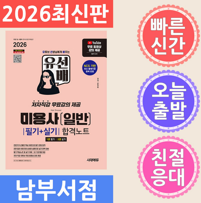 2026 시대에듀 유선배 미용사(일반) 필기＋실기 합격노트 - 저자직강 무료강의 제공, 시대고시기획
