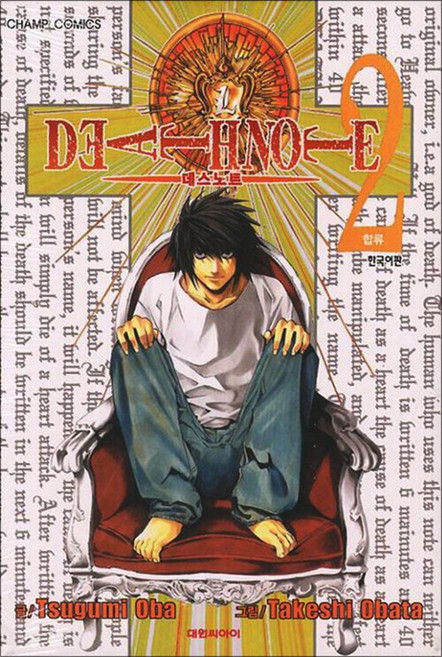 Death Note 데스노트 2 권 만화 책, 대원씨아이(만화)