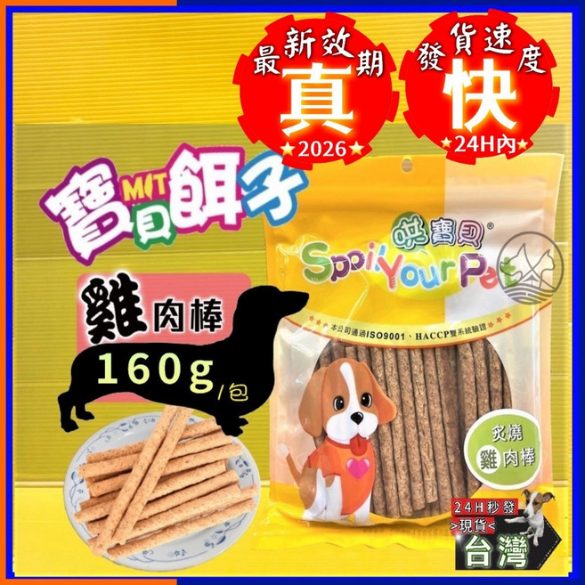 哄寶貝 炙燒肉棒 寵物零食, 1個, 592 炙燒牛肉風味片160g/包
