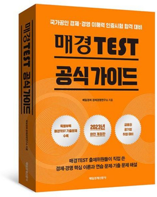 2023 매경 TEST 공식 가이드 개정판, 매일경제신문사