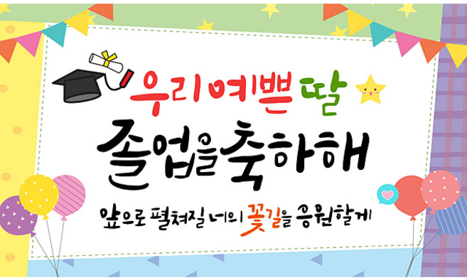 해피파티 졸업현수막 11종, 2.우리예쁜딸졸업