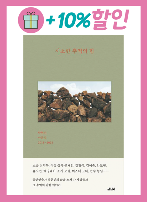 사소한 추억의 힘 탁현민 산문집 빠른배송/사은품증정