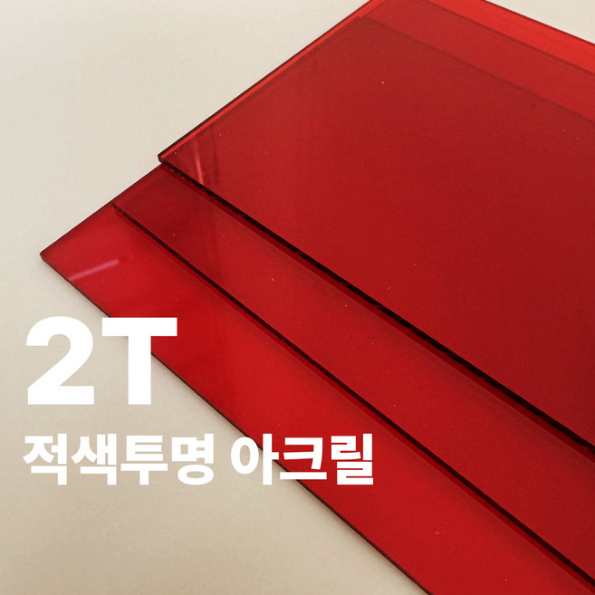 니즈앤니즈 아크릴판 재단 2T 적색투명 25cm, 1개, 25 x 30cm 적색투명2t