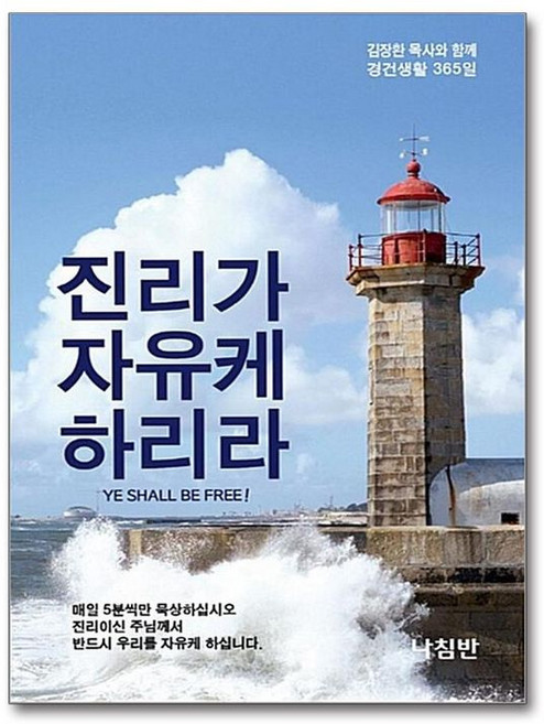 [나침반]진리가 자유케 하리라 (포켓북) : 김장환 목사와 함께 경건생활 365일, 나침반