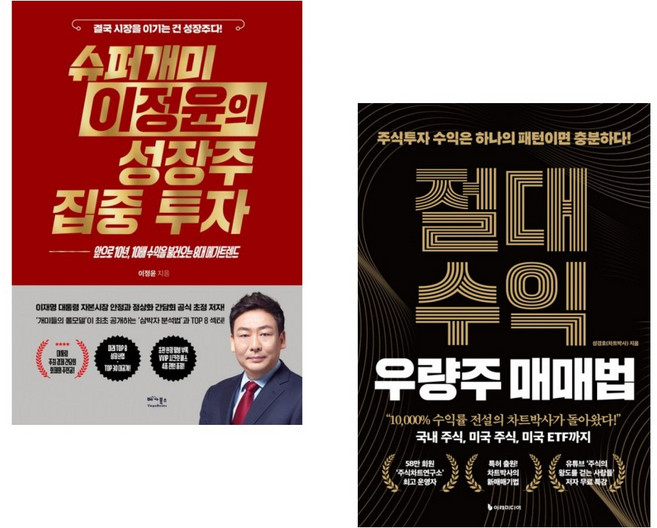 (이정윤) 슈퍼개미 이정윤의 성장주 집중 투자 + (성경호) 절대수익 우량주 매매법 (전2권)