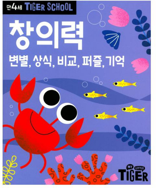타이거스쿨 만4세 창의력, 삼성출판사