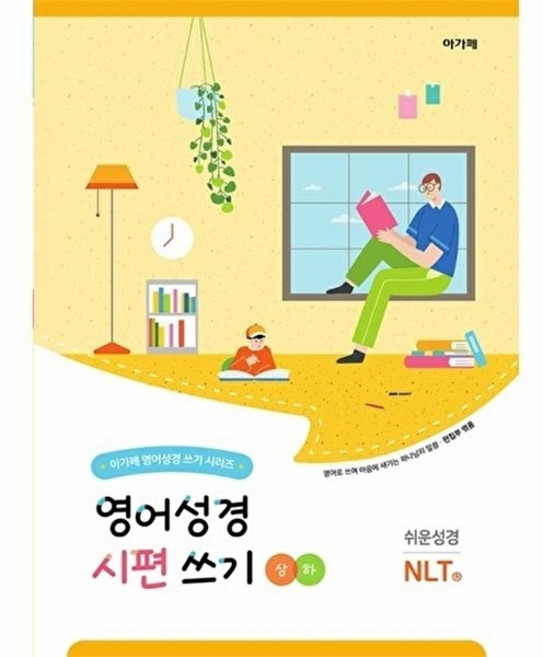 웅진북센 쉬운성경 NLT 영어성경 시편 쓰기 상+하 세트 - 영어로 쓰며 마음에 세기는 하나님의 말씀 (전2권), 아가페출판사, 아가페 편집부 엮음, 없음
