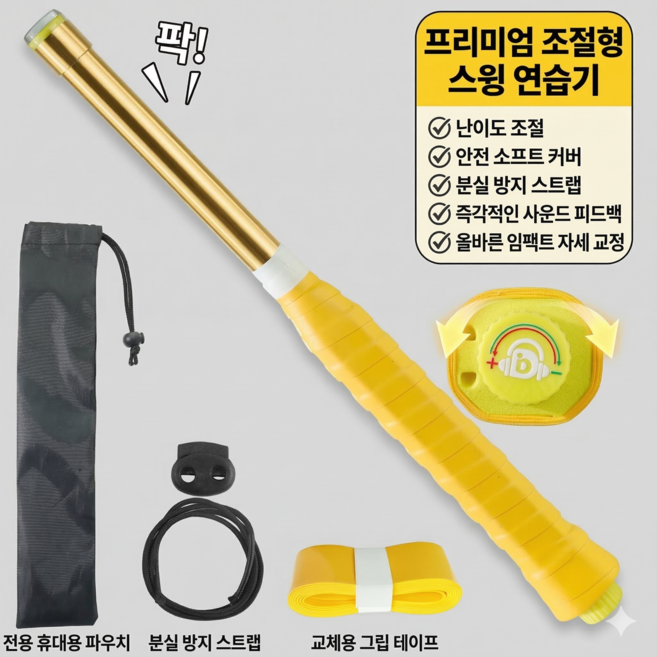 딱딱이 파워 조절 스윙기 배드민턴 스매시 자세 교정 연습기 강도조절 라켓 소리나는 빈 스윙 휴대용 연습기 스윙 교정 연습 초보자 셔틀콕 셀프 배드민턴 집에서 야외에서 혼자 트레이닝, 1세트