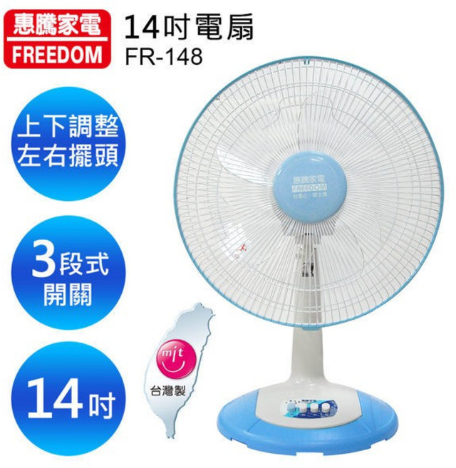 惠騰 FREEDOM FR-148 14吋 3段式 擺頭 電扇, 1台下單區