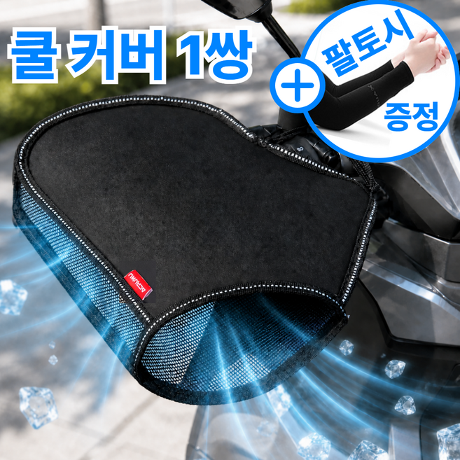 드리브 쿨에어 오토바이 햇빛 차단 방수 메쉬 핸들커버 + 팔토시 증정 3.0 PRO, 쉴드블랙
