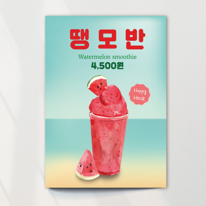 수박스무디 포스터 02 땡모반 수박주스 카페 여름 음료 출력 주문제작 레트로, 문구만수정, 포스터종이(접착)