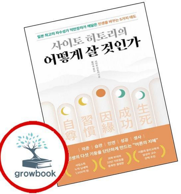 사이토 히토리의 어떻게 살 것인가 (GROW BOOK 그로우북) 최신판 대표도서