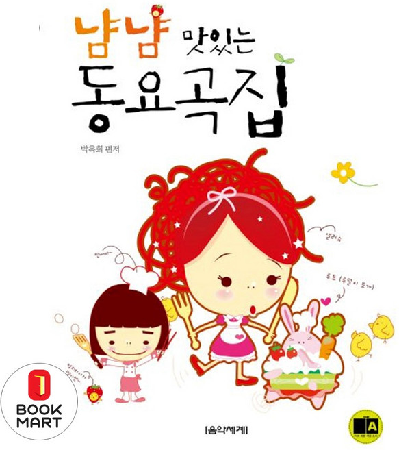 북마트 냠냠 맛있는 동요곡집 ISBN-9788981055707