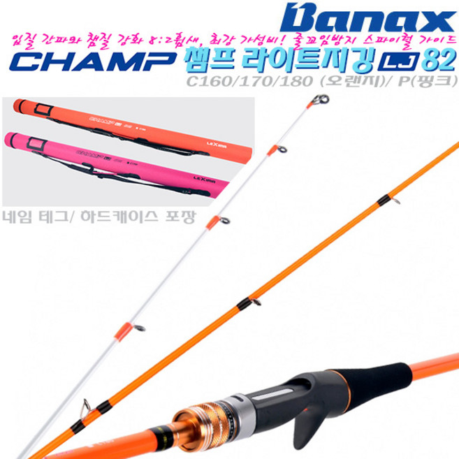 챔프LJ 82 C160/170/180(오렌지)/P(핑크).강력 허리힘의 제어력 2:8 액션/스파이럴 가이드 라이트지깅 로드.주꾸미/갑오징어/한치/광어/우럭/참돔 다운샷대, C170(오렌지)