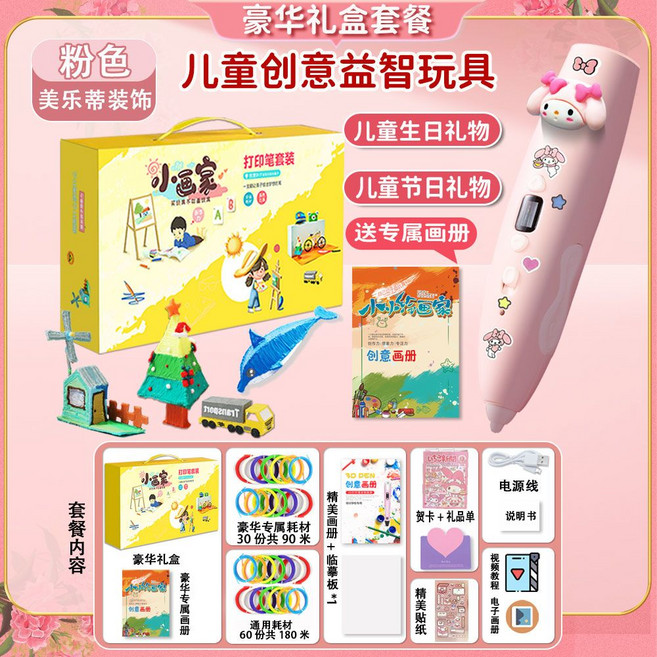 兒童3D打印筆 益智創意玩具 附贈畫冊貼紙, 1個, 大禮盒【美樂蒂】+豪華禮包90卷180米耗材