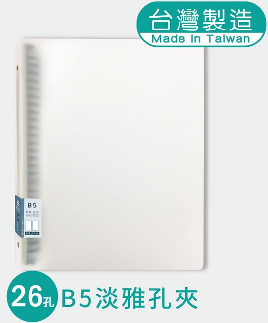 明鍠 B5 26孔 淡雅孔夾 透明霧面, 1個, 透明