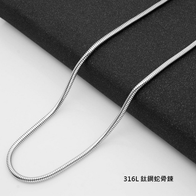 316L 鈦鋼蛇骨鍊 項鍊