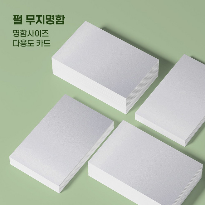 무지명함 명함종이 명함용지 쿠폰종이 무지카드 빈종이카드용지 무지카드 명함만들기 펄 다이아 용지 100매, 1팩, (한정수량) 펄,다이아용지/명함사이즈/100매+100매